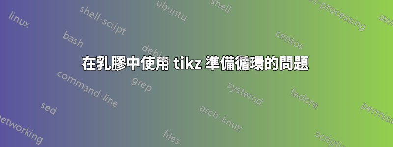 在乳膠中使用 tikz 準備循環的問題