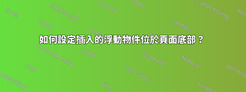 如何設定插入的浮動物件位於頁面底部？