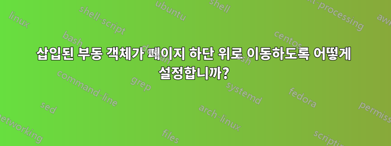 삽입된 부동 객체가 페이지 하단 위로 이동하도록 어떻게 설정합니까?