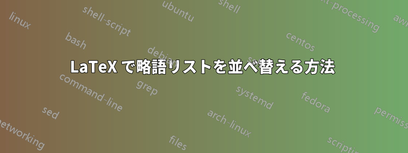 LaTeX で略語リストを並べ替える方法