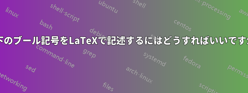 以下のブール記号をLaTeXで記述するにはどうすればいいですか?