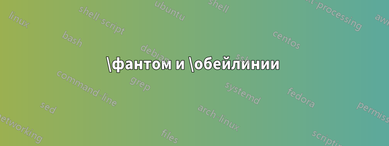 \фантом и \обейлинии