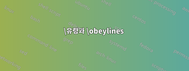 \유령과 \obeylines