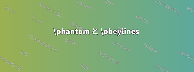 \phantom と \obeylines