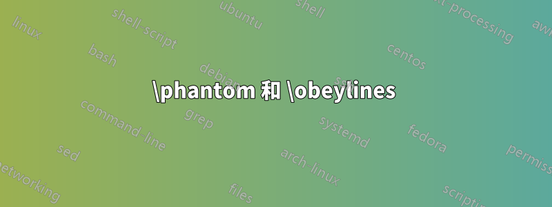 \phantom 和 \obeylines