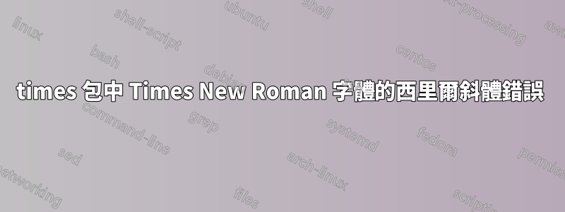 times 包中 Times New Roman 字體的西里爾斜體錯誤