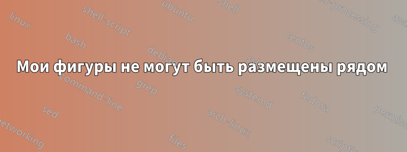 Мои фигуры не могут быть размещены рядом