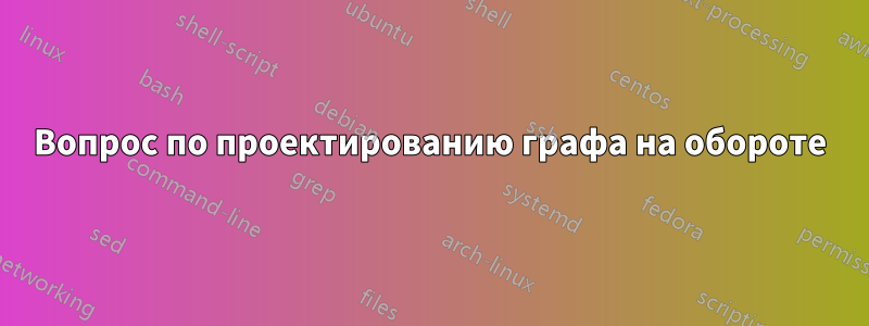 Вопрос по проектированию графа на обороте