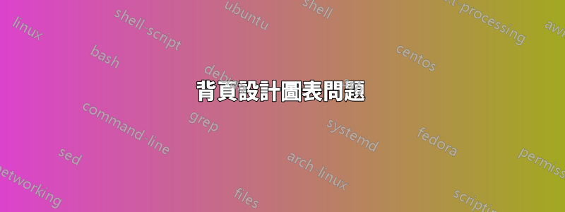 背頁設計圖表問題