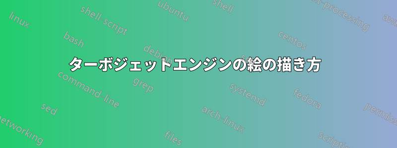 ターボジェットエンジンの絵の描き方 