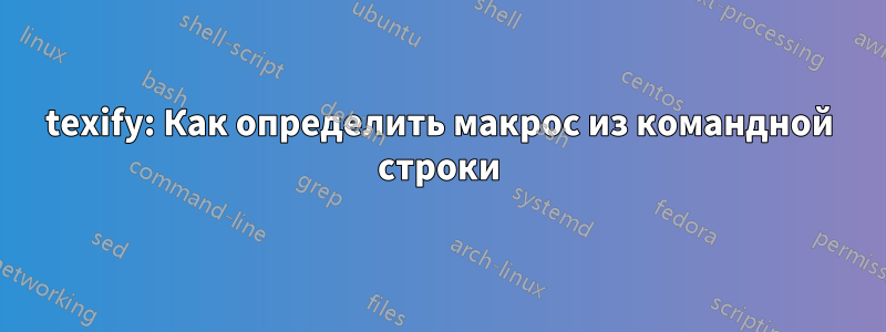 texify: Как определить макрос из командной строки