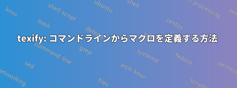 texify: コマンドラインからマクロを定義する方法