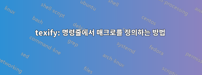 texify: 명령줄에서 매크로를 정의하는 방법