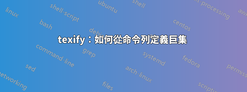 texify：如何從命令列定義巨集