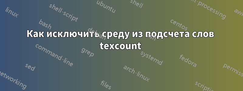 Как исключить среду из подсчета слов texcount