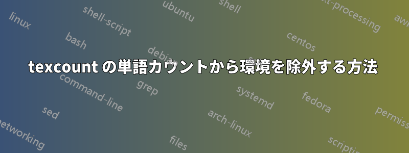 texcount の単語カウントから環境を除外する方法