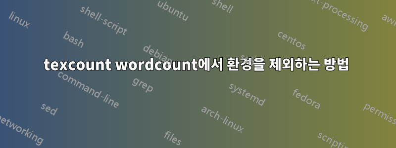 texcount wordcount에서 환경을 제외하는 방법