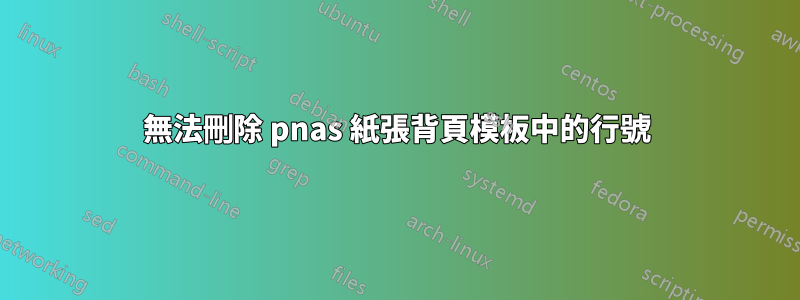 無法刪除 pnas 紙張背頁模板中的行號