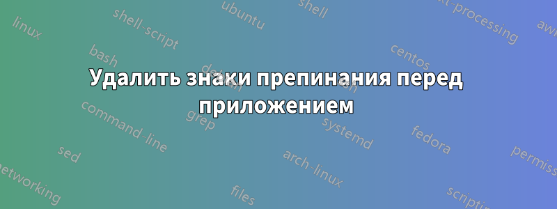 Удалить знаки препинания перед приложением