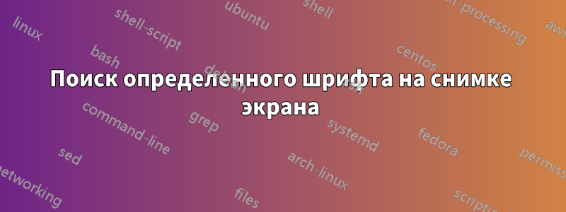 Поиск определенного шрифта на снимке экрана