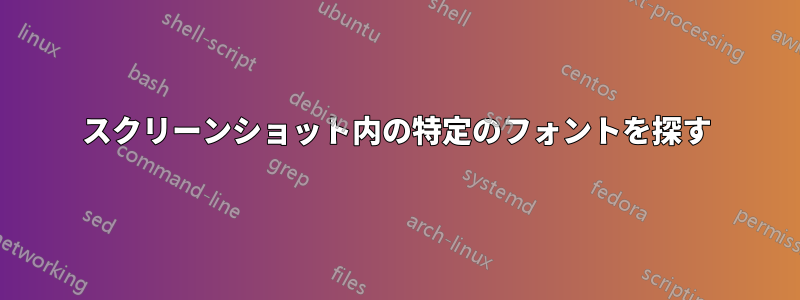 スクリーンショット内の特定のフォントを探す