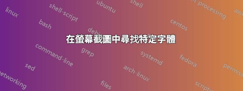 在螢幕截圖中尋找特定字體