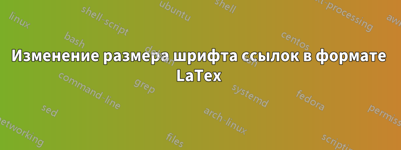 Изменение размера шрифта ссылок в формате LaTex