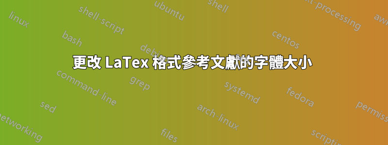 更改 LaTex 格式參考文獻的字體大小