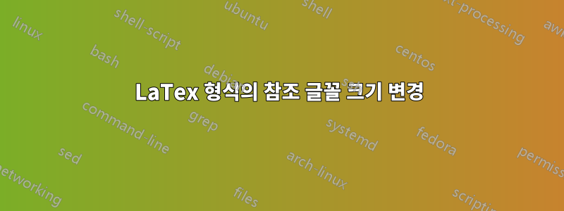 LaTex 형식의 참조 글꼴 크기 변경