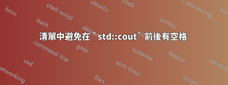 清單中避免在 `std::cout` 前後有空格