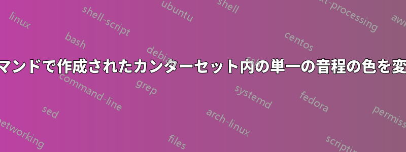 装飾コマンドで作成されたカンターセット内の単一の音程の色を変更する