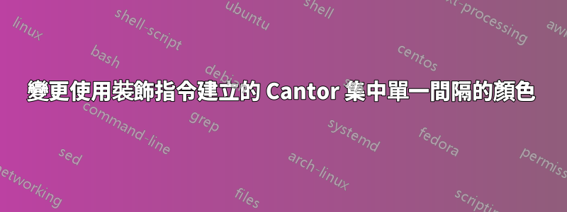 變更使用裝飾指令建立的 Cantor 集中單一間隔的顏色