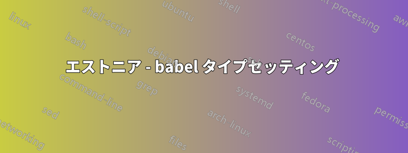 エストニア - babel タイプセッティング