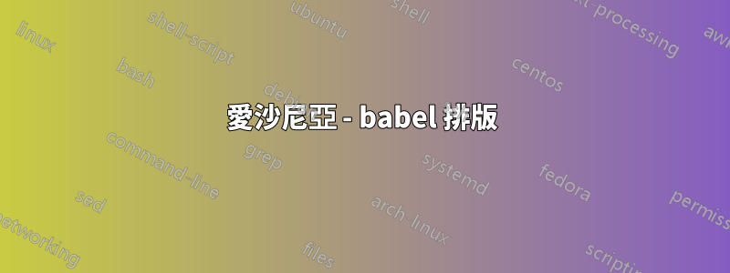 愛沙尼亞 - babel 排版