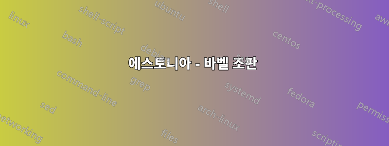 에스토니아 - 바벨 조판