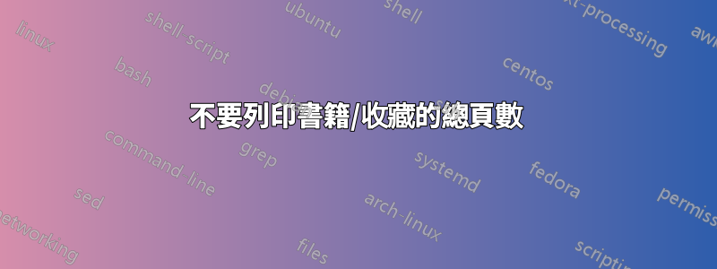 不要列印書籍/收藏的總頁數