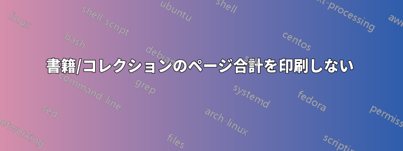 書籍/コレクションのページ合計を印刷しない