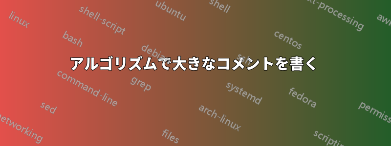 アルゴリズムで大きなコメントを書く