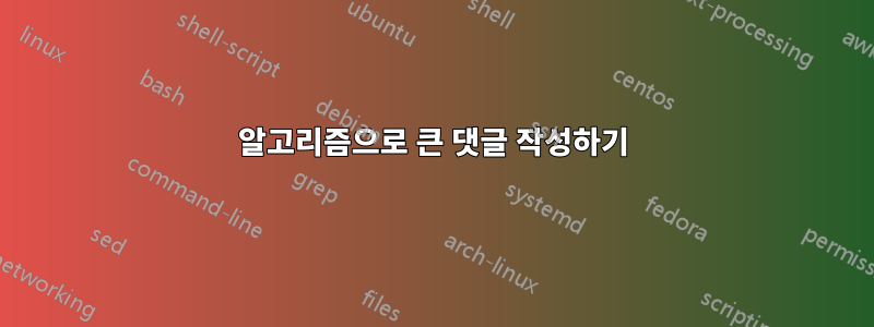 알고리즘으로 큰 댓글 작성하기