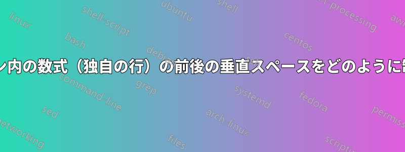 図のキャプション内の数式（独自の行）の前後の垂直スペースをどのように制御できますか?