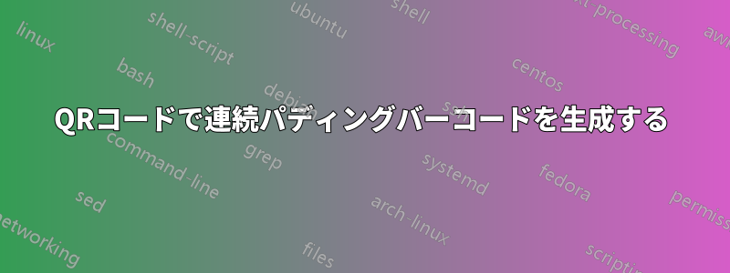 QRコードで連続パディングバーコードを生成する