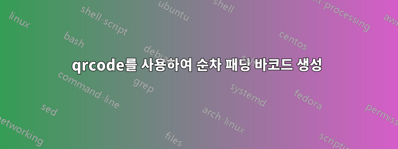 qrcode를 사용하여 순차 패딩 바코드 생성