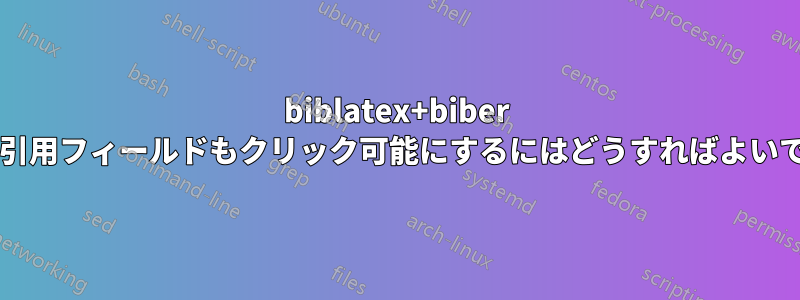 biblatex+biber で年以外の引用フィールドもクリック可能にするにはどうすればよいでしょうか?