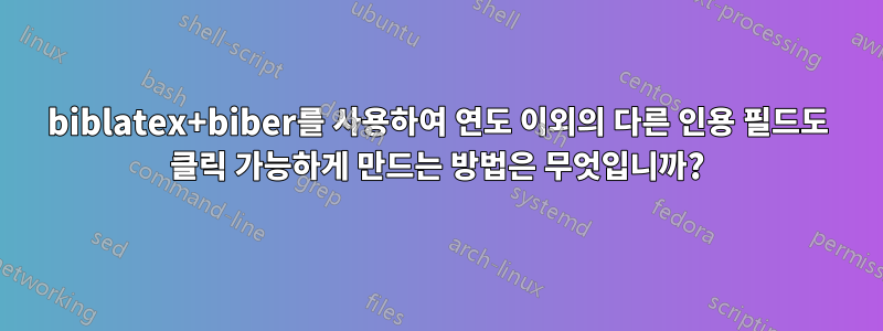 biblatex+biber를 사용하여 연도 이외의 다른 인용 필드도 클릭 가능하게 만드는 방법은 무엇입니까?