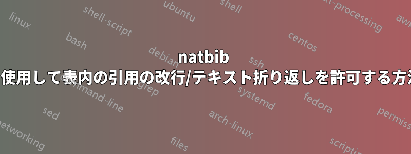 natbib を使用して表内の引用の改行/テキスト折り返しを許可する方法