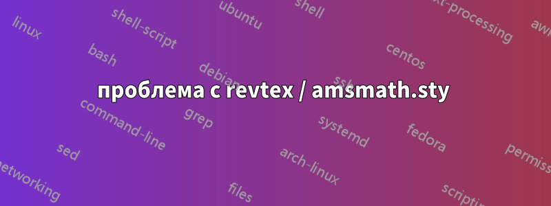 проблема с revtex / amsmath.sty