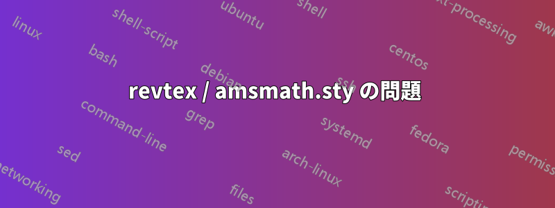 revtex / amsmath.sty の問題