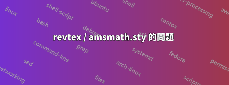 revtex / amsmath.sty 的問題