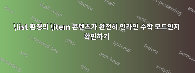 \list 환경의 \item 콘텐츠가 완전히 인라인 수학 모드인지 확인하기