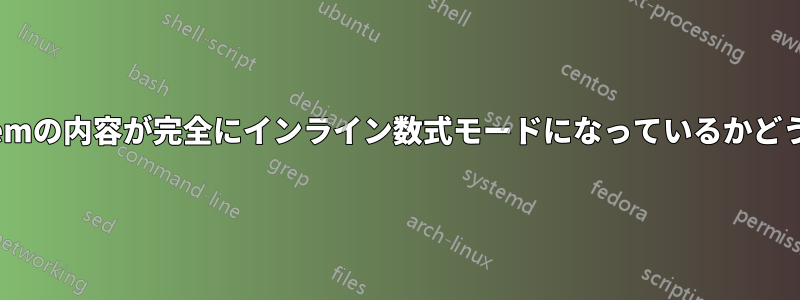 \list環境の\itemの内容が完全にインライン数式モードになっているかどうかを確認する